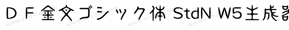 ＤＦ金文ゴシック体 StdN W5生成器字体转换